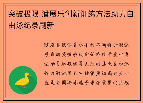 突破极限 潘展乐创新训练方法助力自由泳纪录刷新