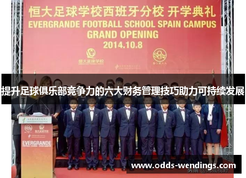 提升足球俱乐部竞争力的六大财务管理技巧助力可持续发展