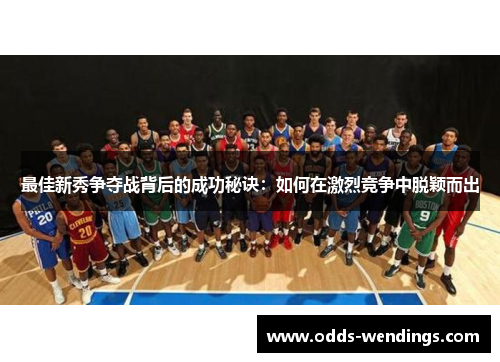 最佳新秀争夺战背后的成功秘诀：如何在激烈竞争中脱颖而出