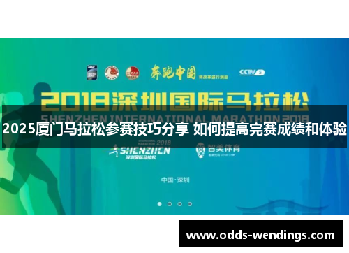 2025厦门马拉松参赛技巧分享 如何提高完赛成绩和体验